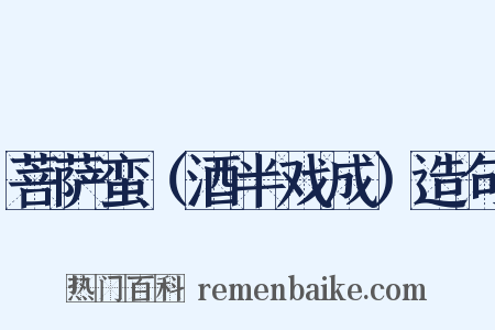 菩萨蛮（酒半戏成）造句是什么意思的图片